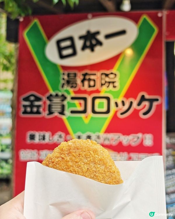 由布院😋必食🥔可樂餅