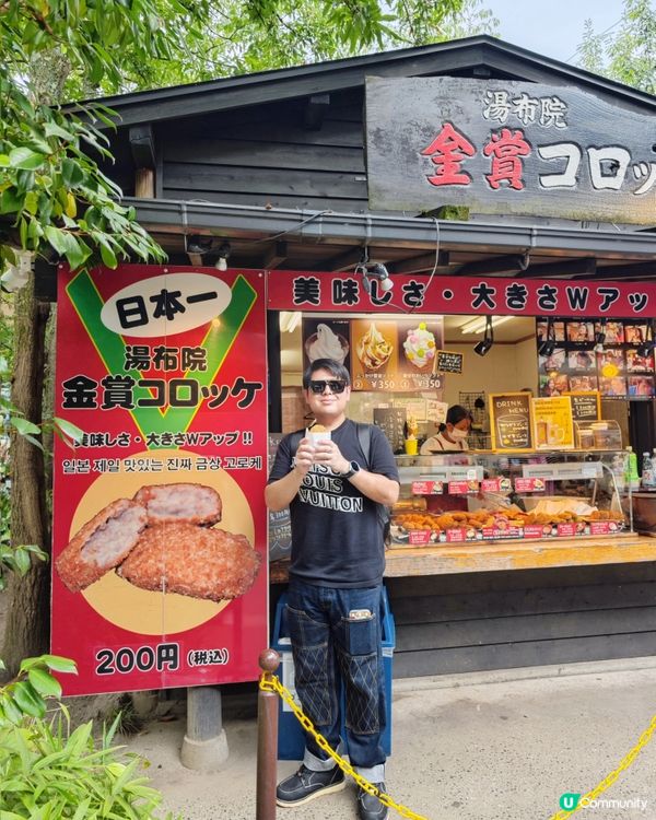 由布院😋必食🥔可樂餅