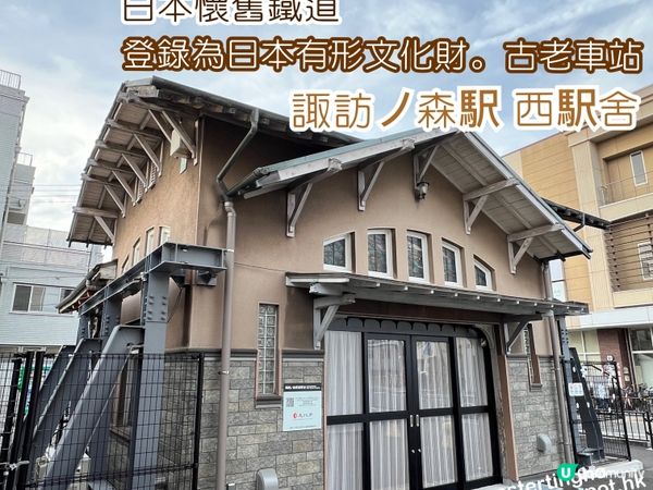 懷舊鐵道 🚞 登錄為日本有形文化財💕古老車站