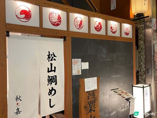 松山鯛魚餐廳推介♥️♥️