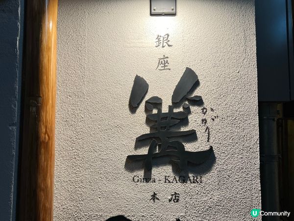 日本東京銀座的拉麵店一「篝」