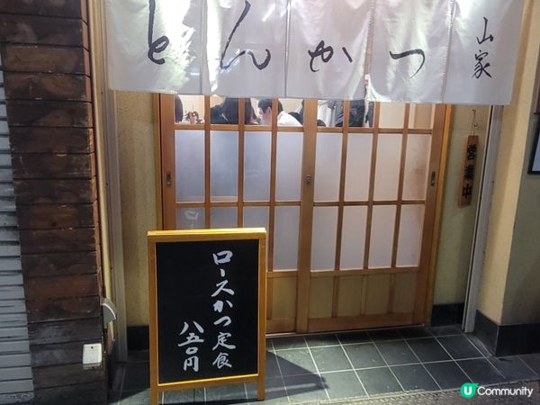 山家：上等里脊炸豬排