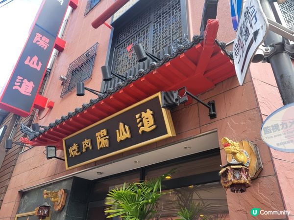 上野揚山道燒肉