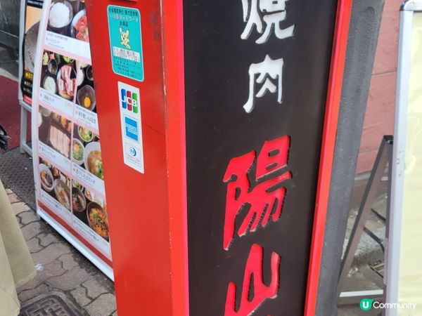 上野揚山道燒肉