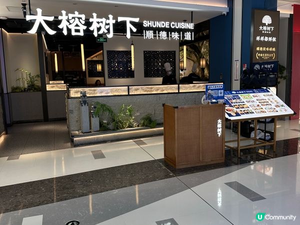 大榕樹下-順德味道中航城君尚店