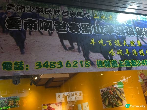 ## 佐敦上海街驚喜美食！雲南啊老表黑羊湯鍋米線😋