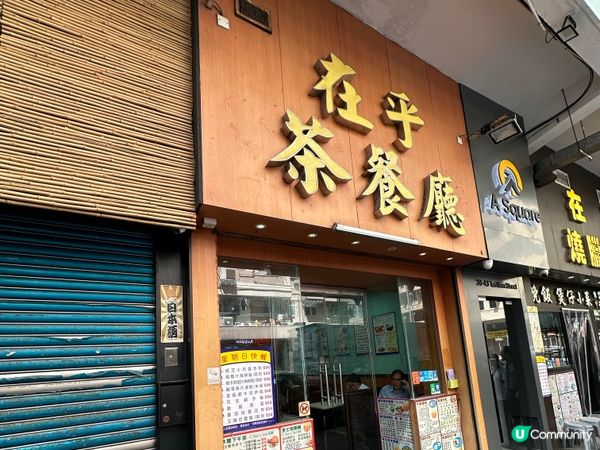 太子平靚正茶餐廳😁