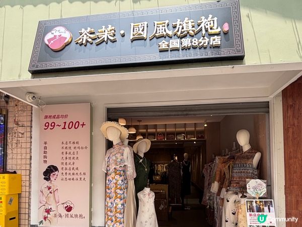 中國/珠海✨平價旗袍新中式服飾殿堂  🤩