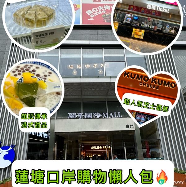 深圳蓮塘口岸購物懶人包-蘭亭國際商場