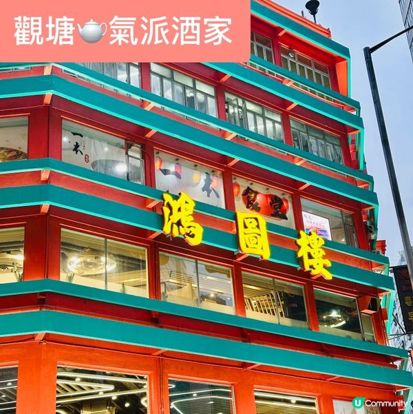 鴻圖樓🏮抵食又好味😋