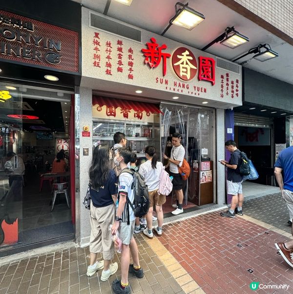 經過旺角新香園唔錯😍👍