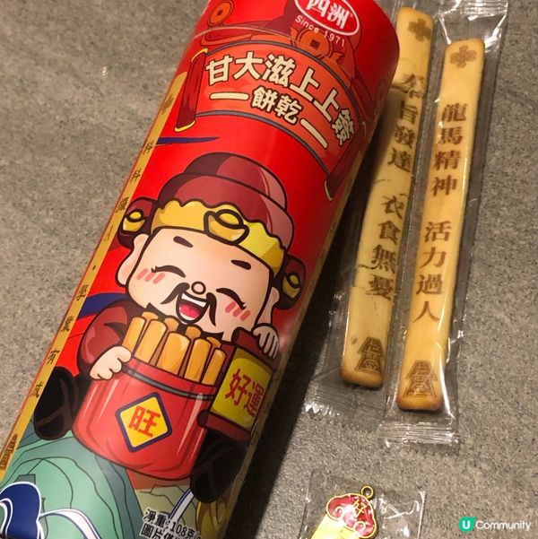 四洲甘大滋！抽支上上籤！