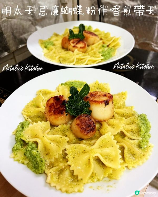 😊～明太子忌廉蝴蝶粉伴香煎帶子～