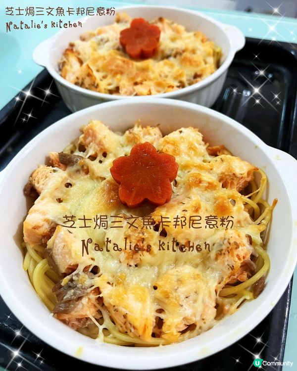 😊~芝士焗三文魚卡邦尼意粉~