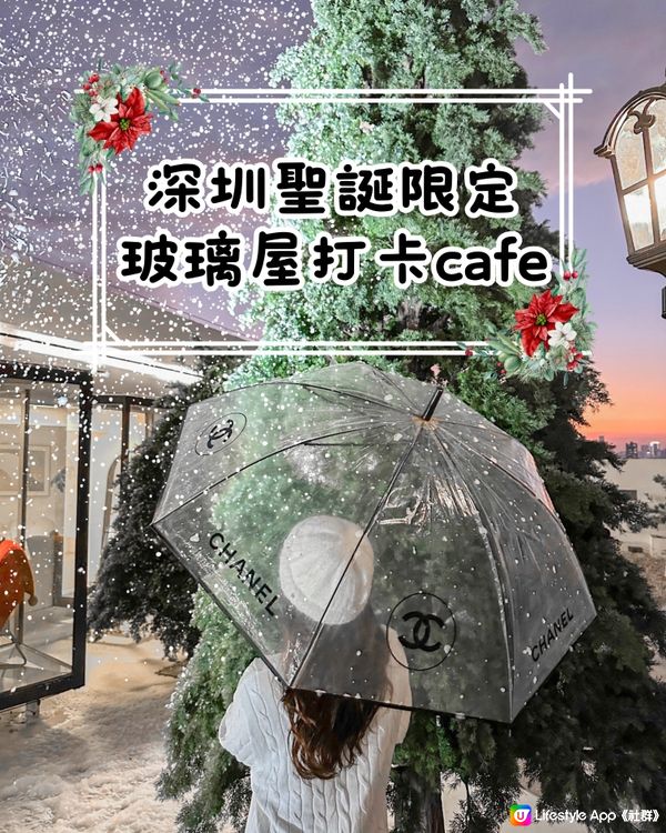 🎄深圳聖誕限定🎅🏻玻璃屋日落飄雪❄️