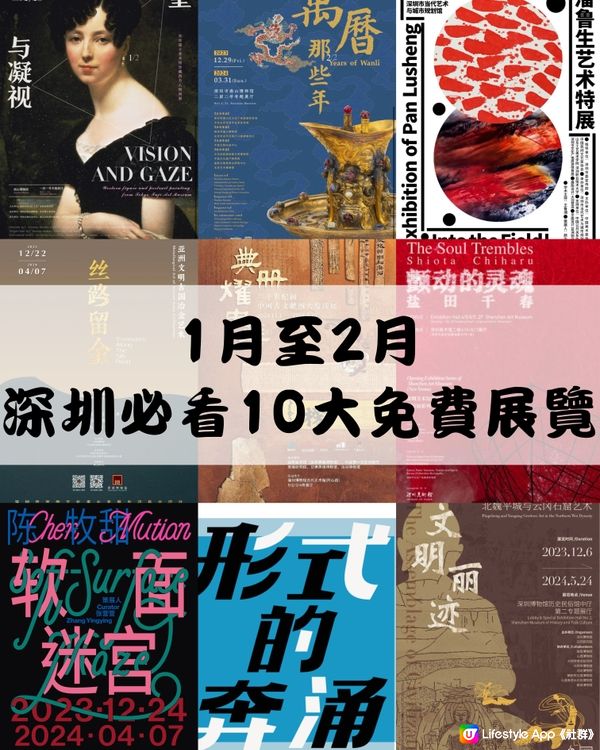 ‼️1月至2月深圳必看10大免費展覽🎭