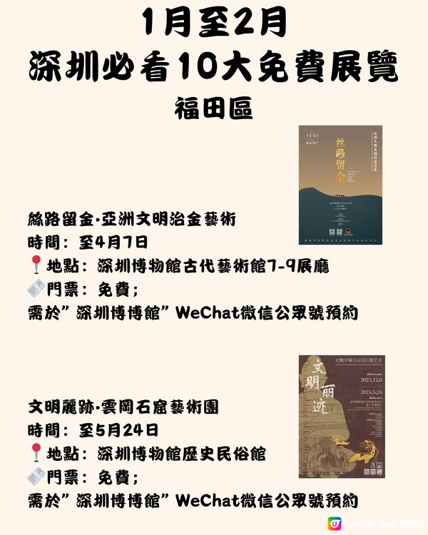‼️1月至2月深圳必看10大免費展覽🎭