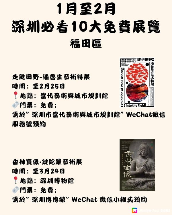 ‼️1月至2月深圳必看10大免費展覽🎭