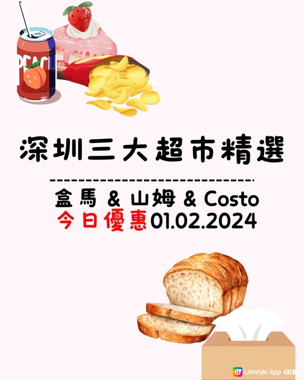 🛒深圳三大超市精選今日優惠（01/2/2024）