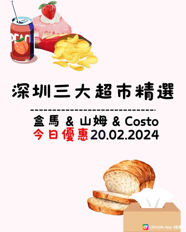 🛒深圳三大超市精選今日優惠（20/2/2024）