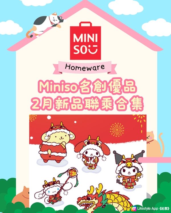 Miniso 2月新品！