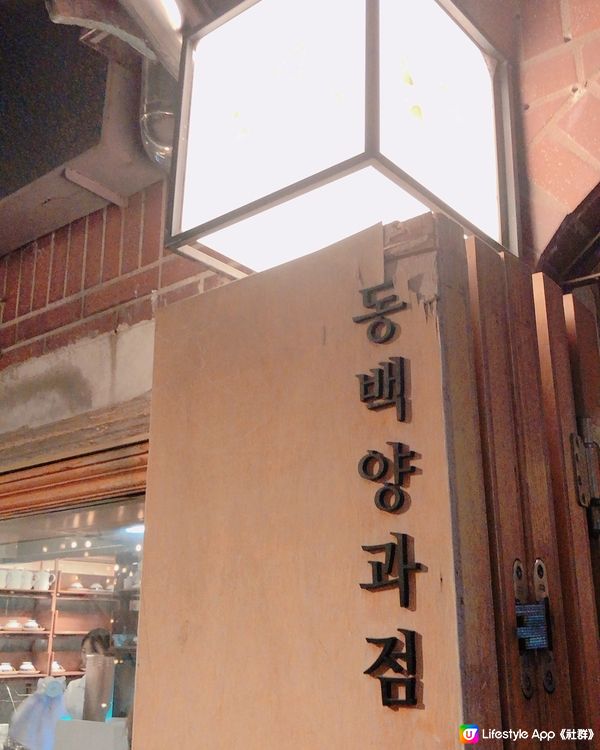 🎐首爾- 東柏洋菓子店