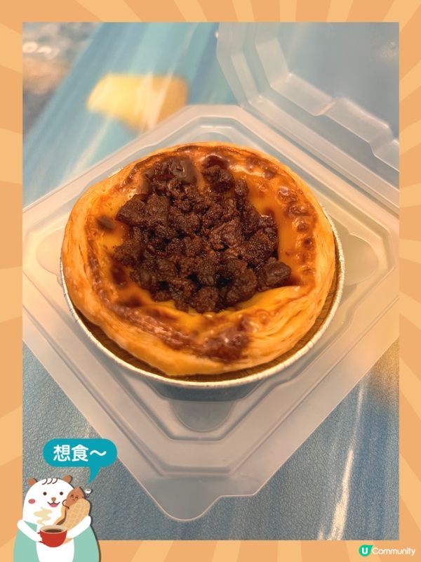 阿華田脆脆葡撻🥧