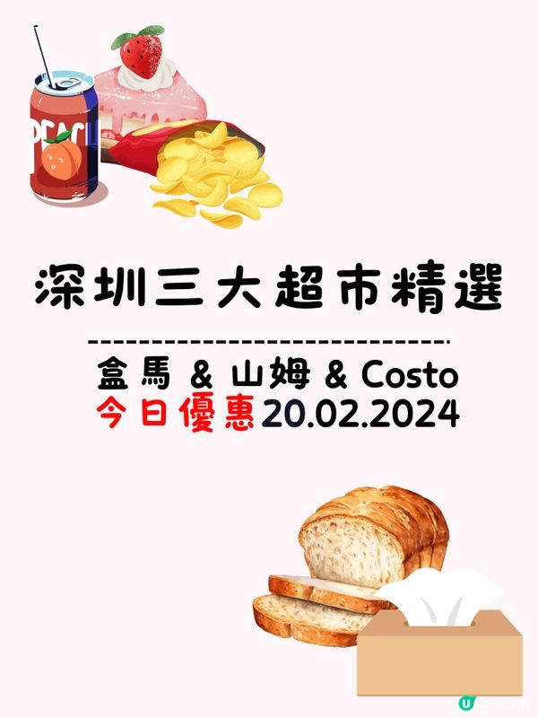 🛒深圳三大超市精選今日優惠（20/2/2024）