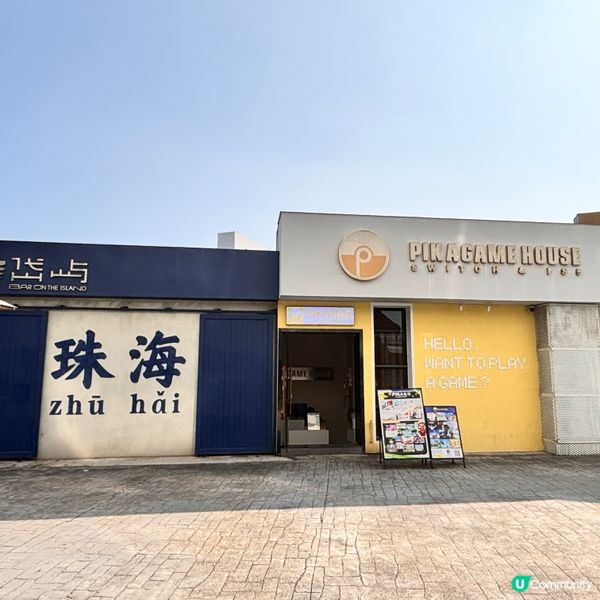 中國/珠海最新創意園區chill爆之旅  🎏