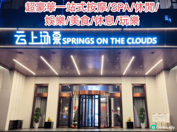 一站式按摩/SPA/休閒/娛樂/美食/休息/玩樂-雲上湯泉