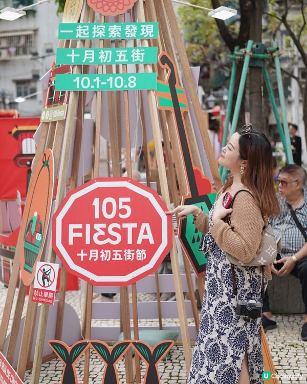 澳門快閃！十月初五街節打卡📸🎉