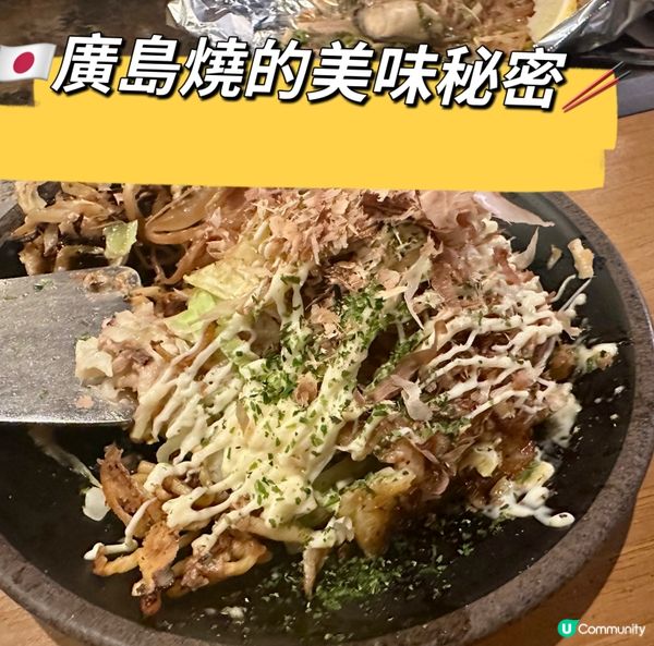 😘🇯🇵廣島燒的美味秘密🥢😋