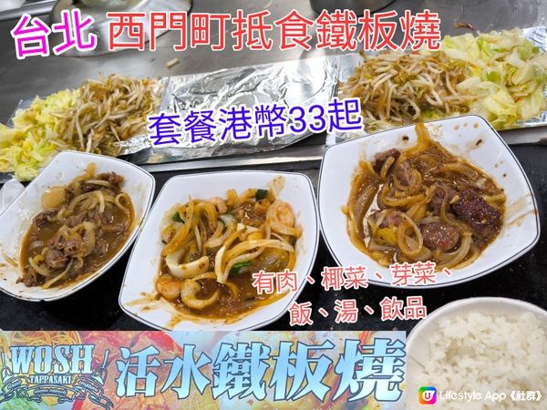 台北西門町抵食方便鐵板燒 港幣33元有肉、菜、芽菜、湯、飯