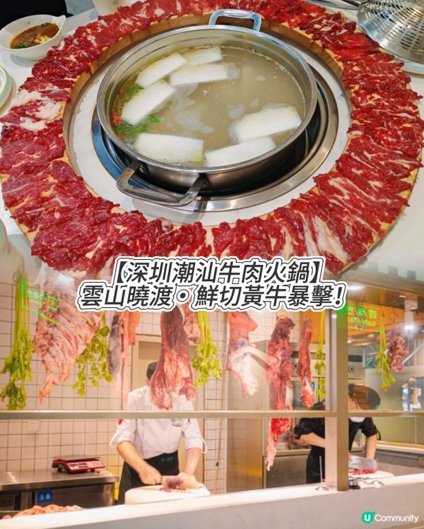 【深圳潮汕牛肉火鍋】雲山曉渡･鮮切黃牛暴擊!🥩🍲🥢