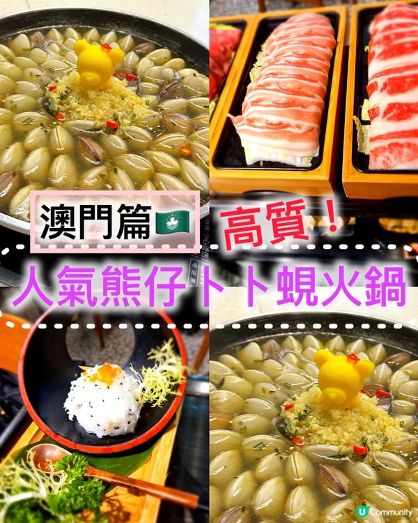 😃❤️《澳門 ·超人氣卜卜蜆火鍋》❤️😃