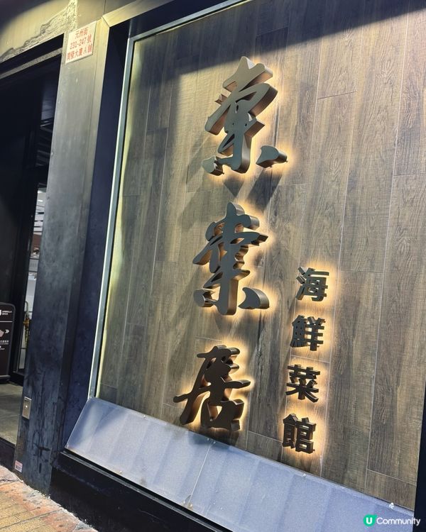 星期四補習後覓食😋棠棠居正呀！