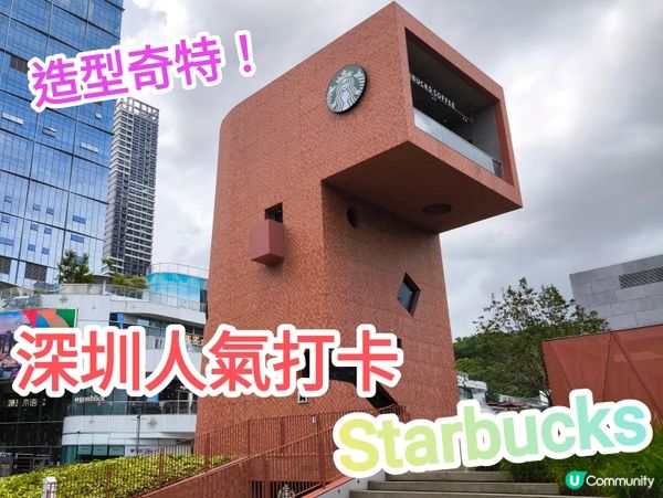 深圳 超人氣打卡Starbucks 外型奇特 周圍都係打卡位