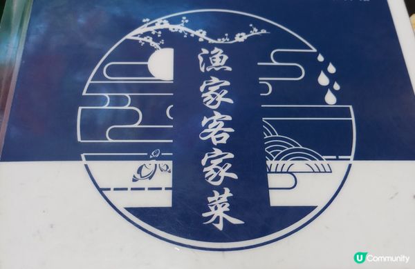 漁家客家菜