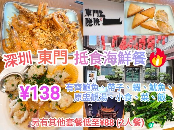 深圳東門抵食海鮮餐¥138有鮑魚/帶子/蝦/魷魚/湯/菜等