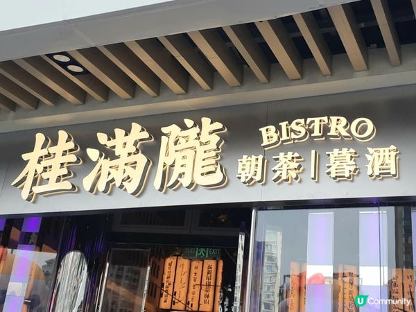 深圳食記：桂滿隴詩意之旅 🎨🥢