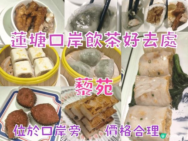 蓮塘口岸飲茶好去處-藜苑 蓮塘口岸旁食物質素不俗，現有88折