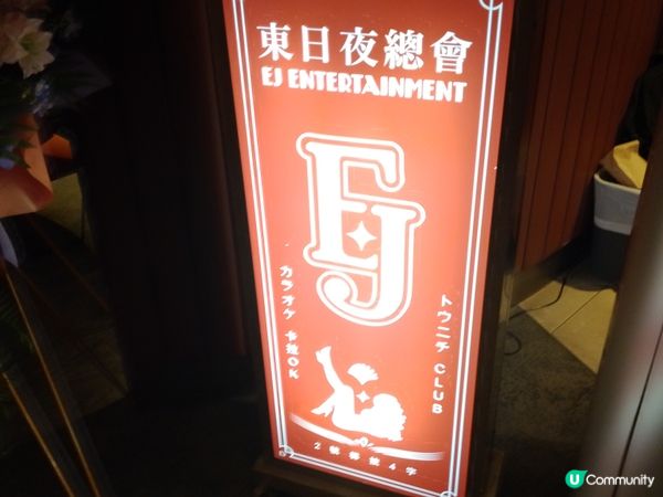 睇完賀歲片，直入《夜王》東日會員俱樂部！