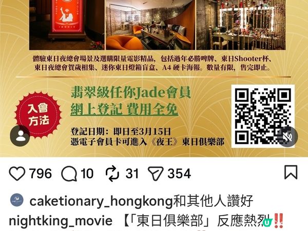 睇完賀歲片，直入《夜王》東日會員俱樂部！