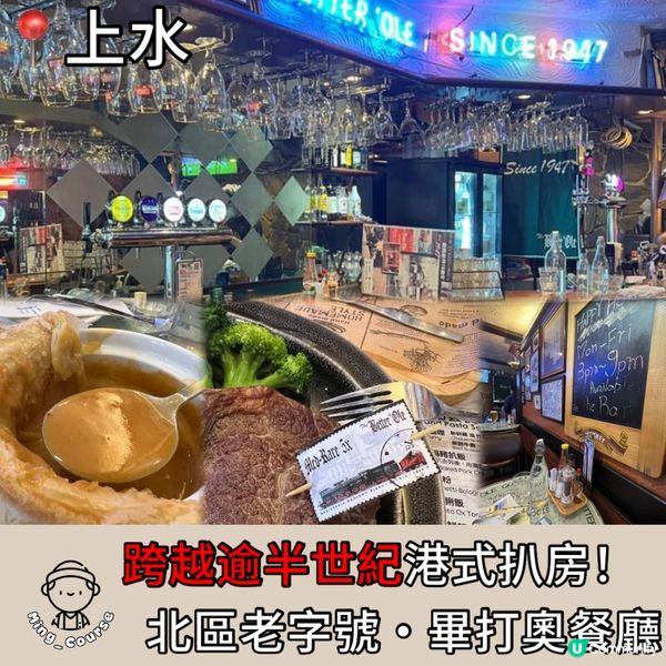 跨越逾半世紀港式扒房🥩北區老字號‧畢打奧餐廳