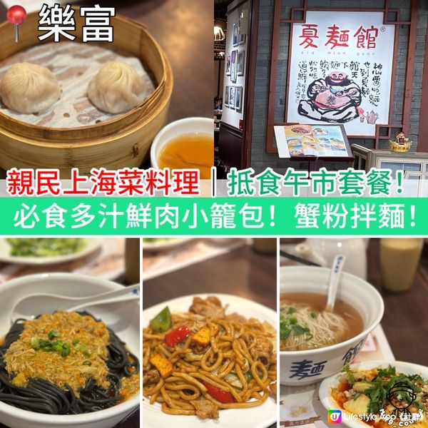 親民上海菜料理｜抵食午市套餐！必食多汁鮮肉小籠包！蟹粉拌麵！