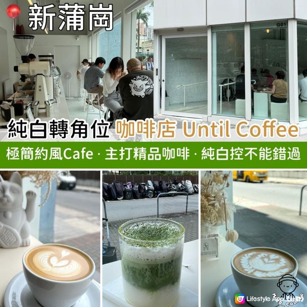 極簡約風Cafe．純白轉角位咖啡店 Until Coffee