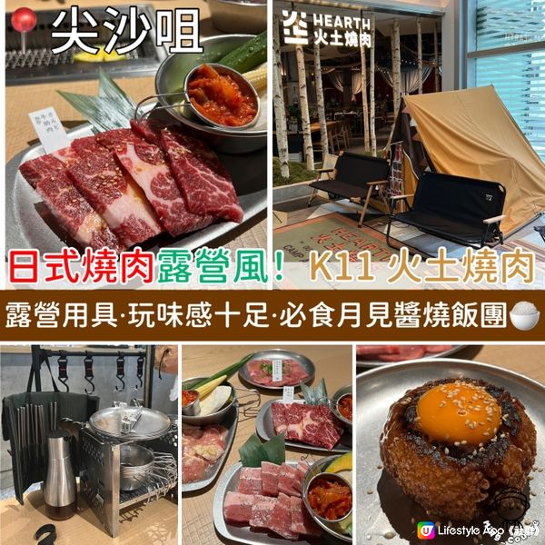 日式燒肉露營風！K11 Art Mall 火土燒肉