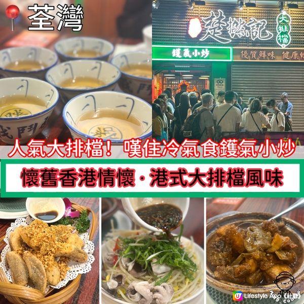 人氣新派大排檔！嘆住冷氣食鑊氣小炒