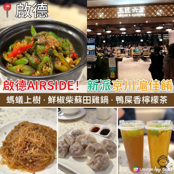 啟德AIRSIDE！新派京川滬佳餚