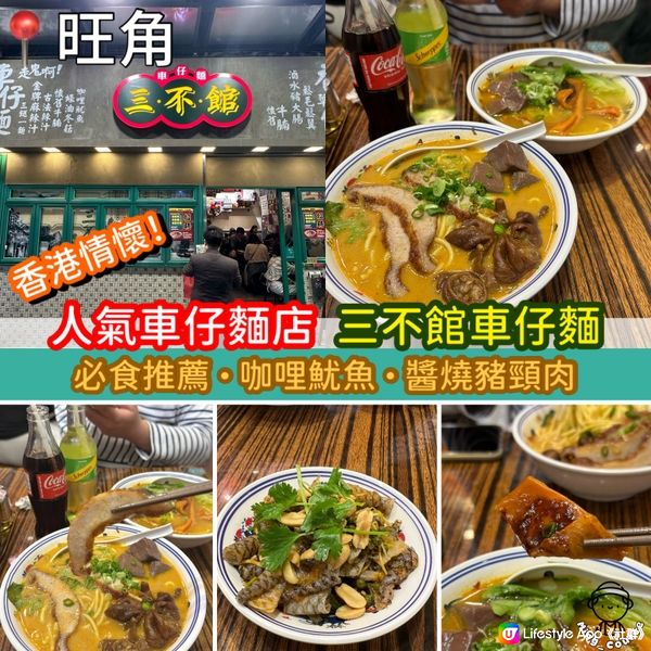 香港情懷！人氣車仔麵店．三不館車仔麵